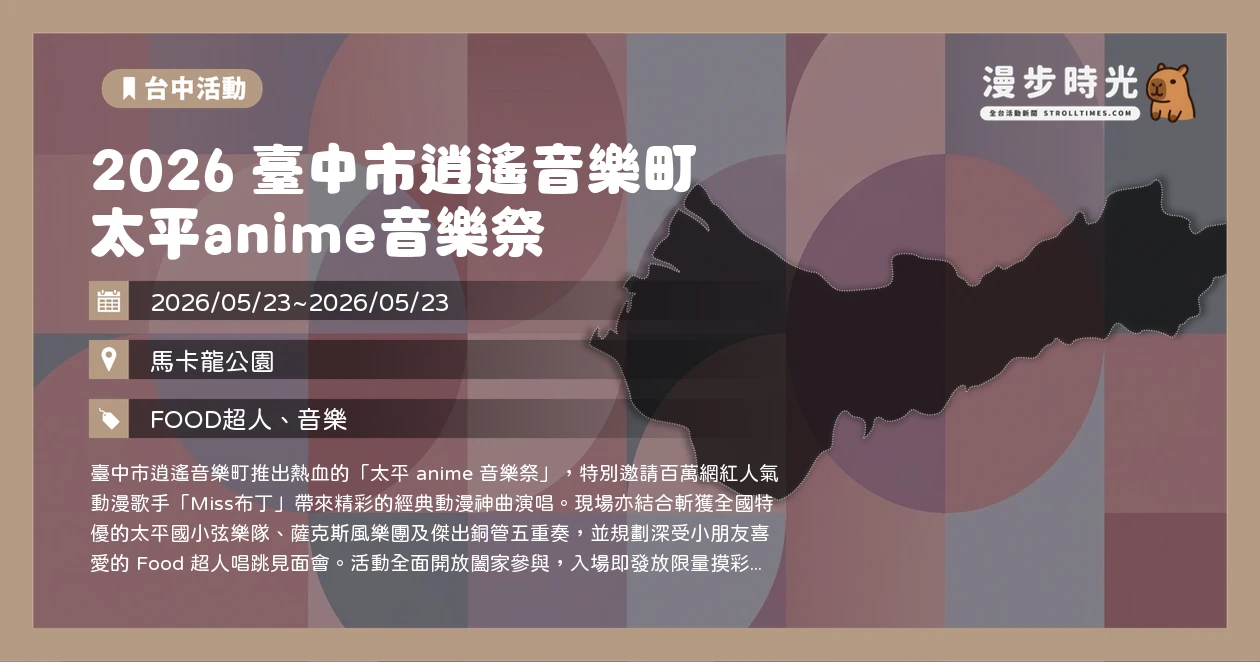 2026 臺中市逍遙音樂町 太平anime音樂祭