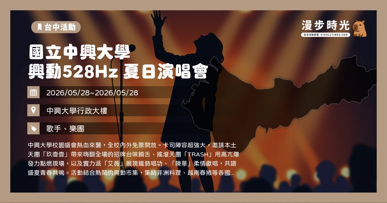 國立中興大學 興動528Hz 夏日演唱會