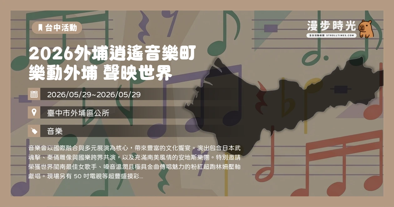 2026外埔逍遙音樂町 樂動外埔 聲映世界