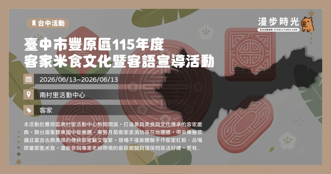 臺中市豐原區115年度 客家米食文化暨客語宣導活動