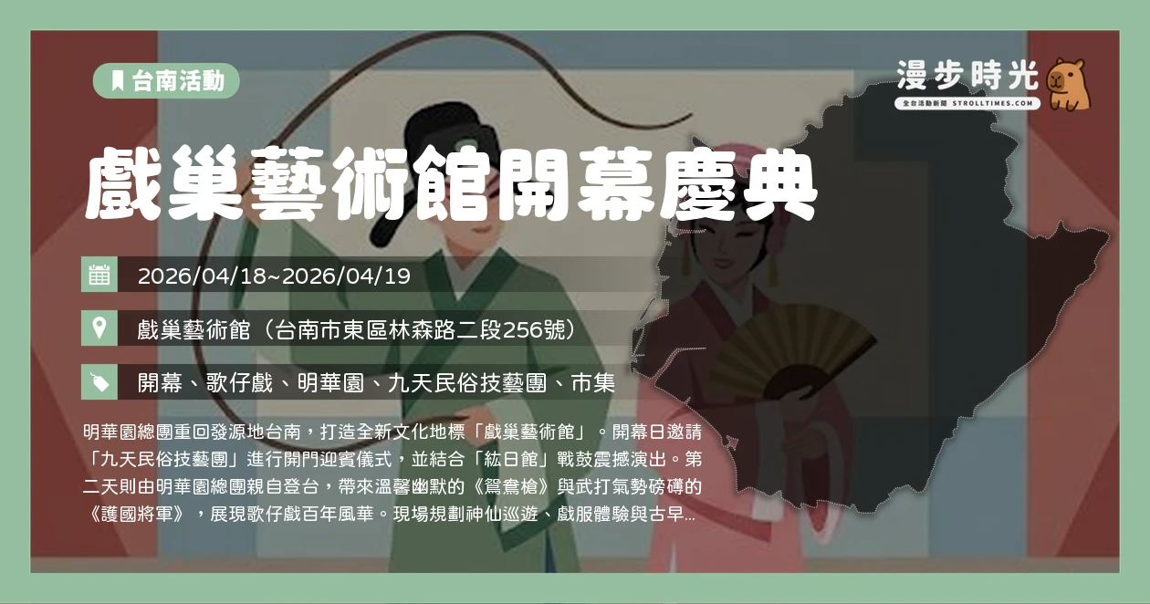 戲巢藝術館開幕慶典