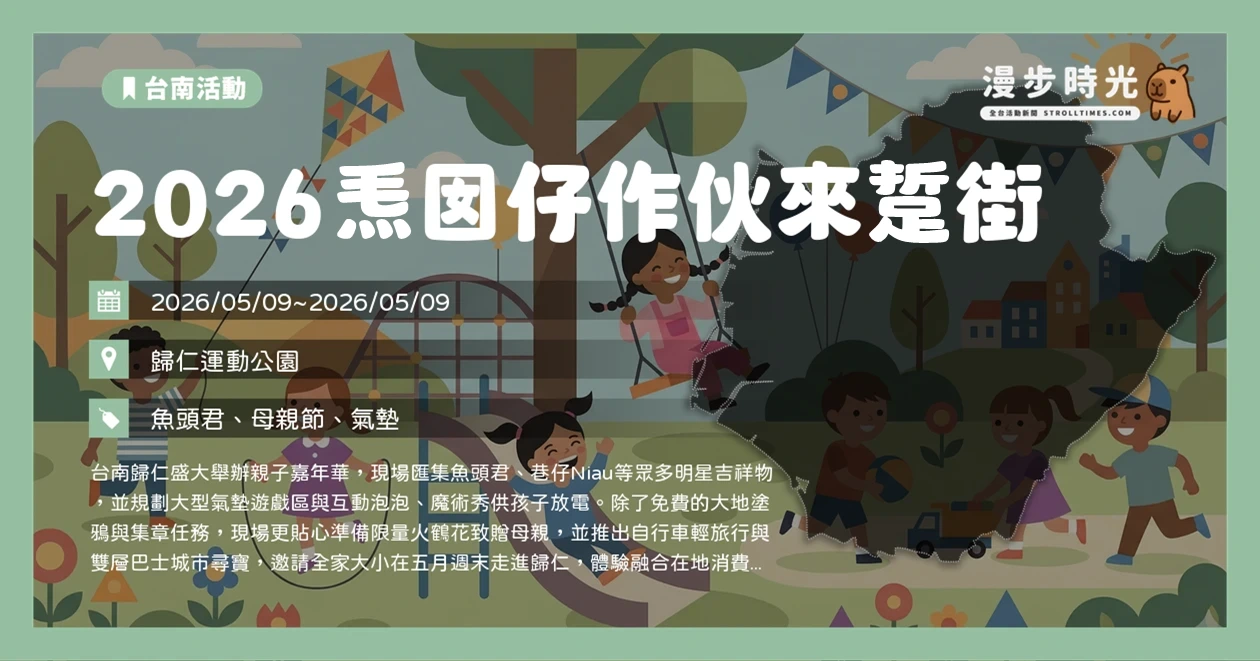 2026𤆬囡仔作伙來踅街