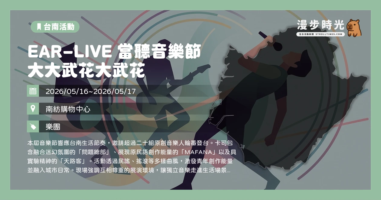 EAR-LIVE 當聽音樂節 大大武花大武花