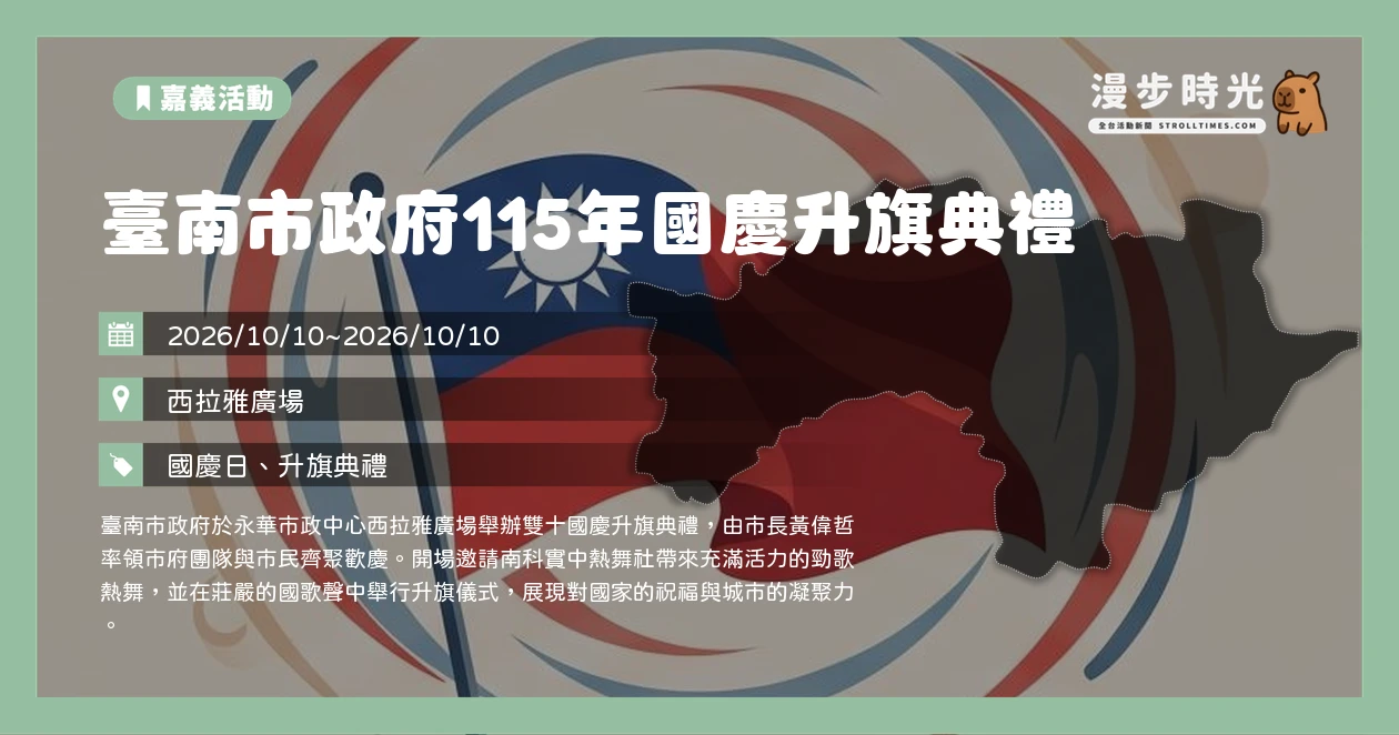 臺南市政府115年國慶升旗典禮