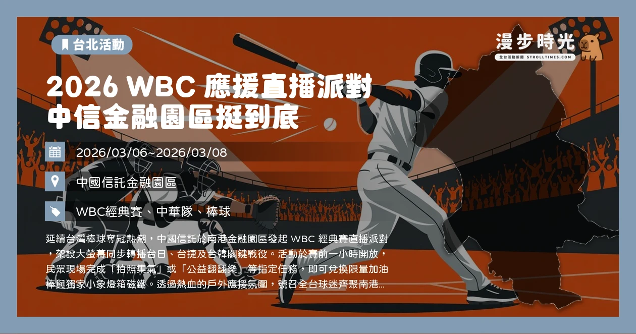 2026 WBC 應援直播派對 中信金融園區挺到底