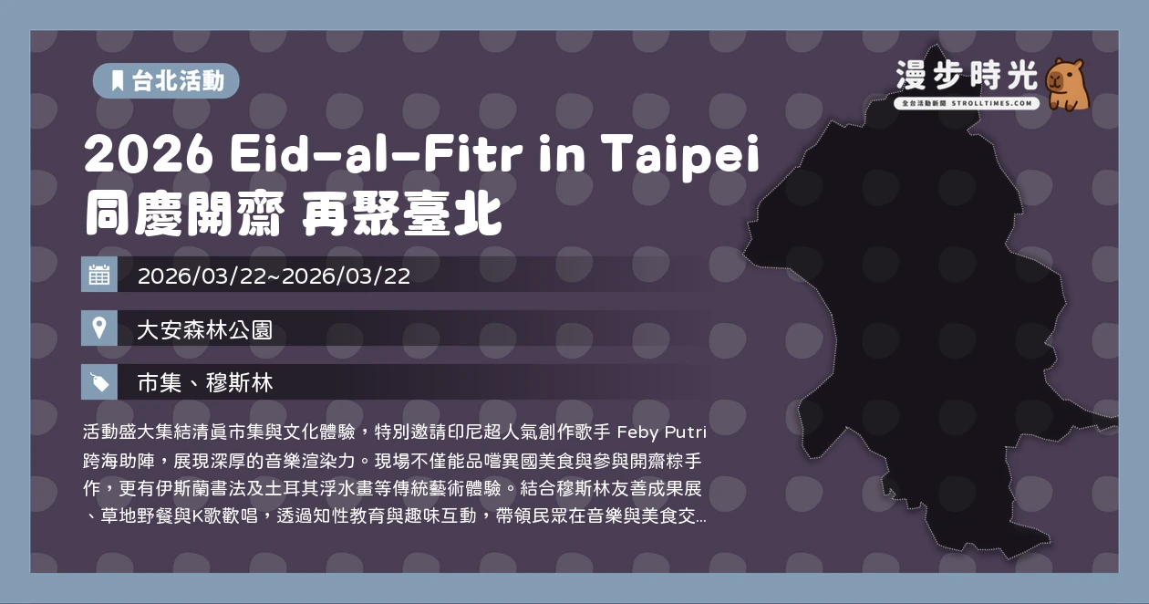2026 Eid-al-Fitr in Taipei 同慶開齋 再聚臺北：週日安森登場！印尼歌手Feby Putri開唱、清真市集、文化體驗 ...