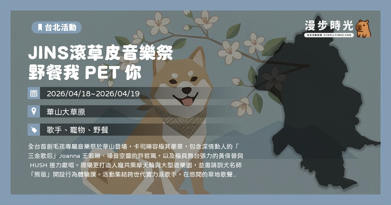 JINS滾草皮音樂祭 野餐我 PET 你