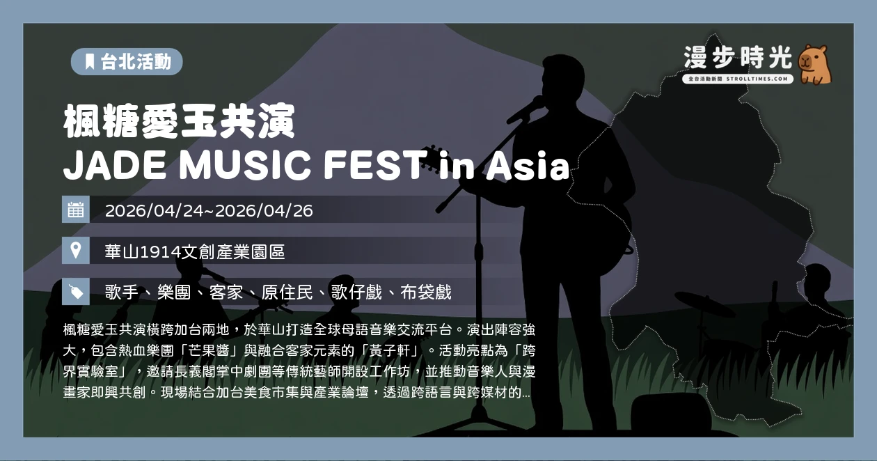 楓糖愛玉共演 JADE MUSIC FEST in Asia