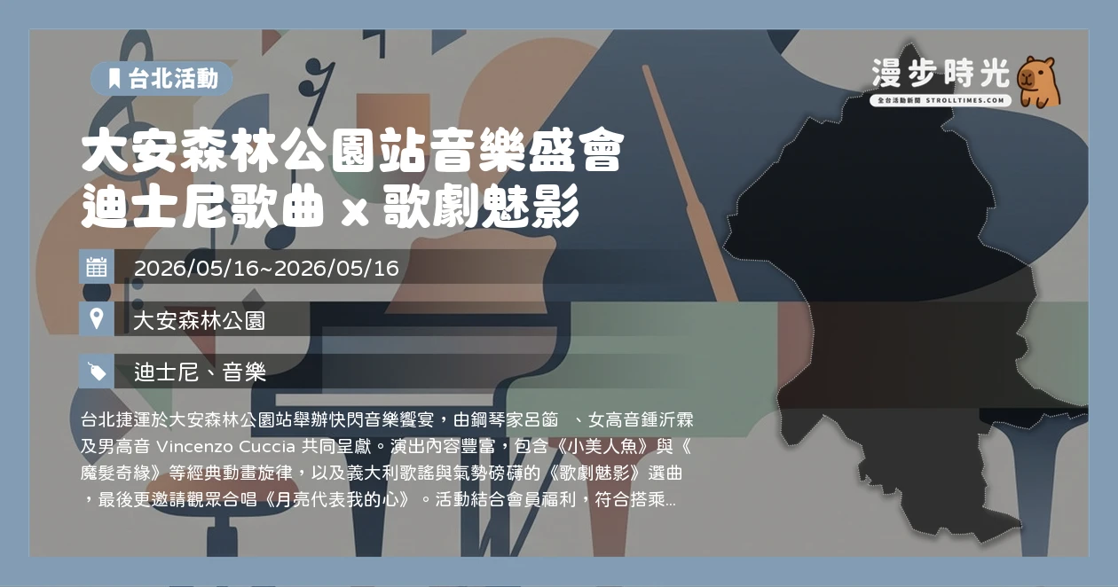 大安森林公園站音樂盛會 迪士尼歌曲 x 歌劇魅影