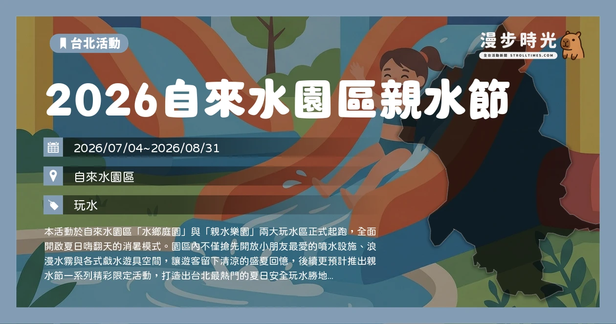 2026自來水園區親水節