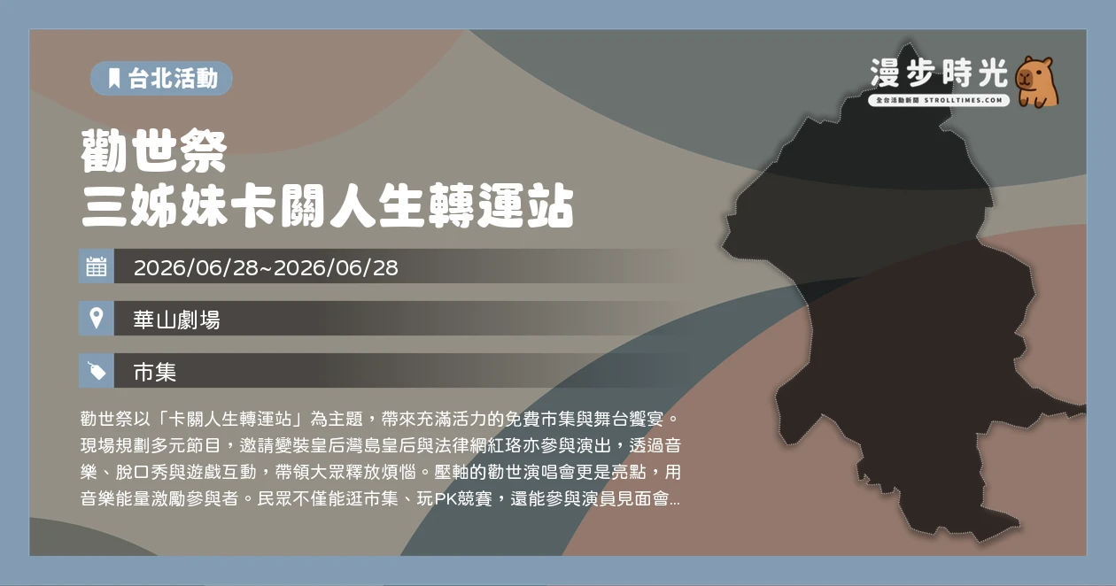 勸世祭 三姊妹卡關人生轉運站