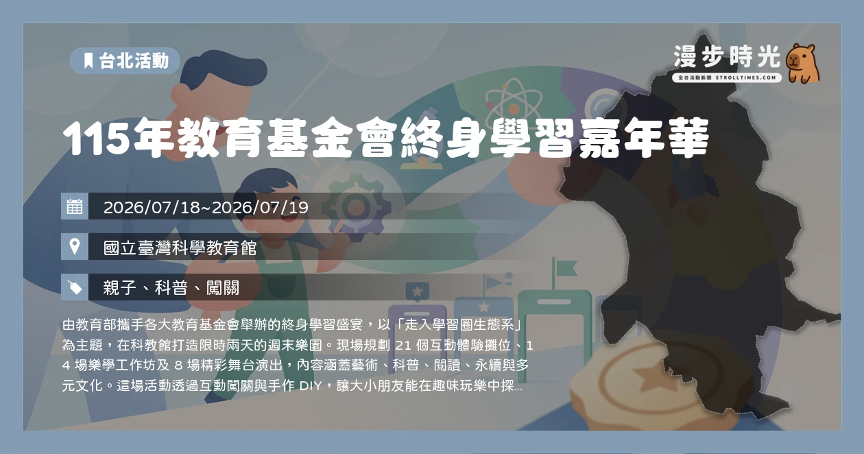 115年教育基金會終身學習嘉年華