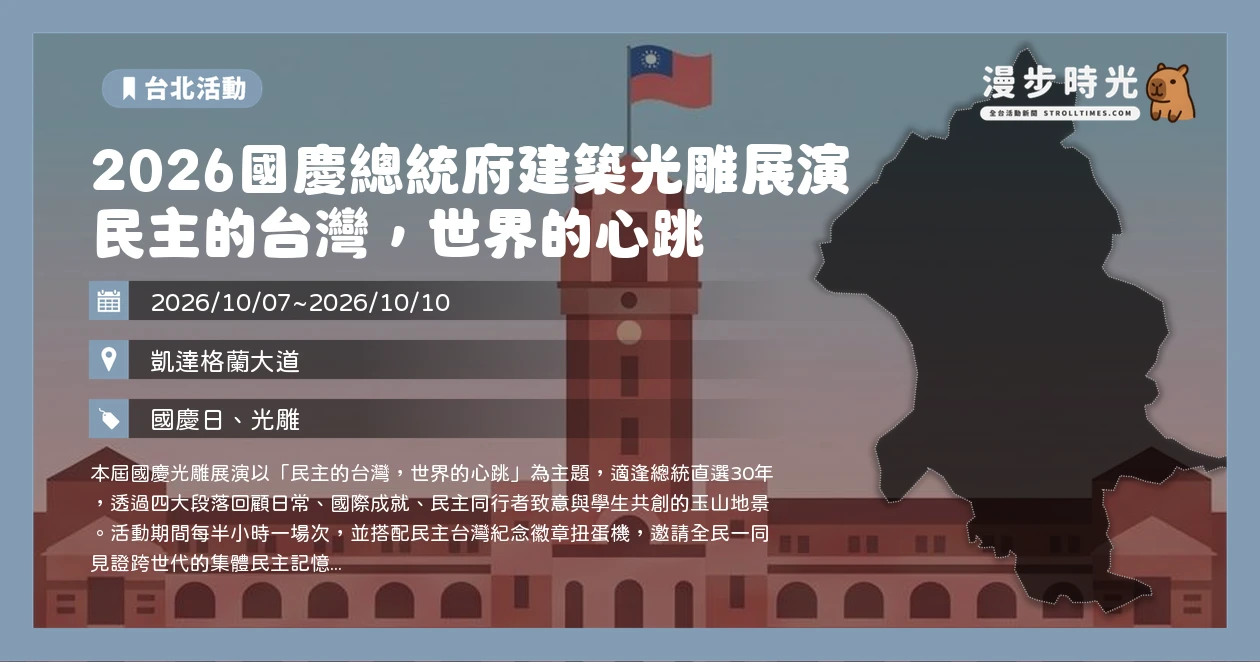 2026國慶總統府建築光雕展演