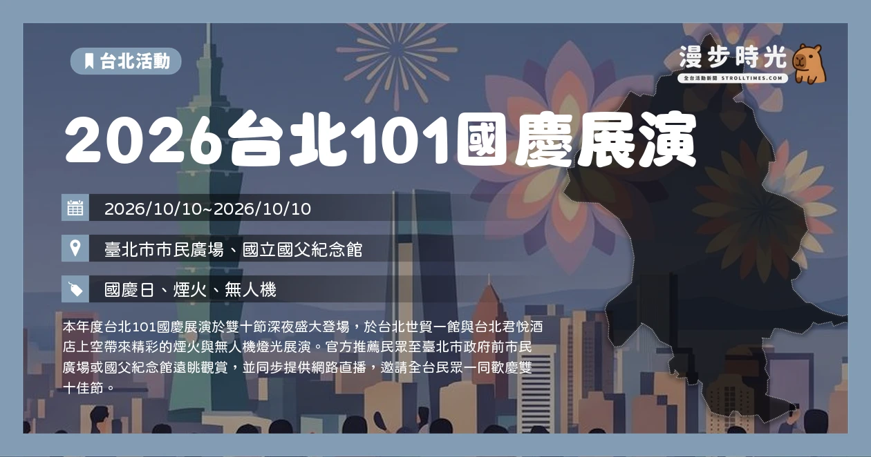 2026台北101國慶展演