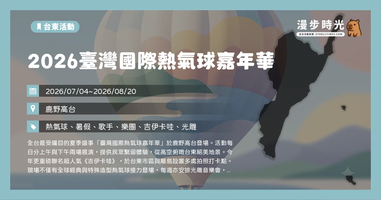 2026臺灣國際熱氣球嘉年華