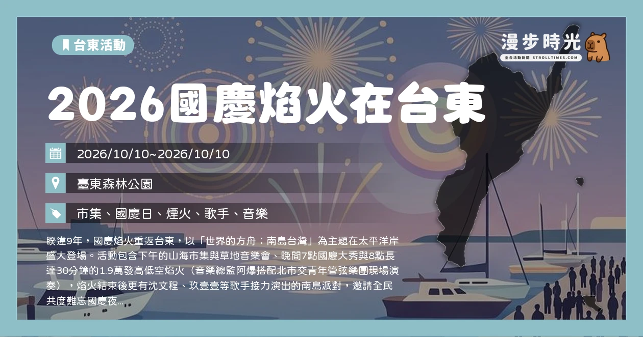 2026國慶焰火在台東