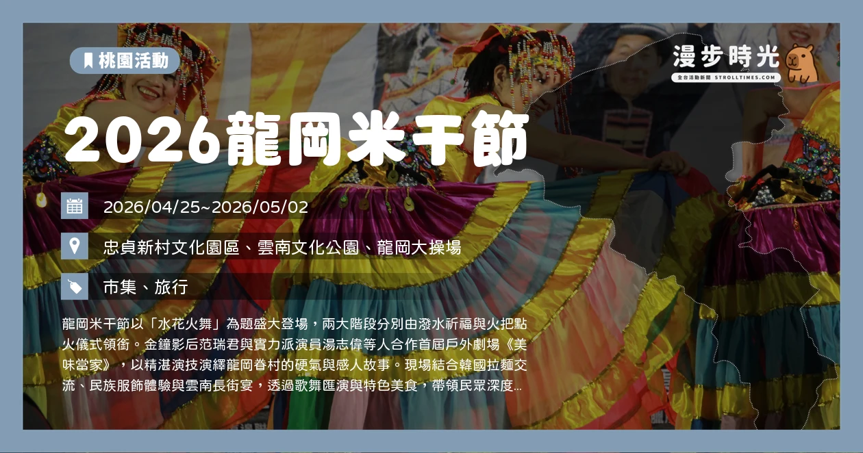 2026龍岡米干節