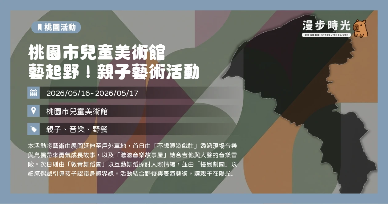桃園市兒童美術館 藝起野！親子藝術活動