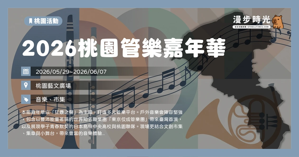 2026桃園管樂嘉年華