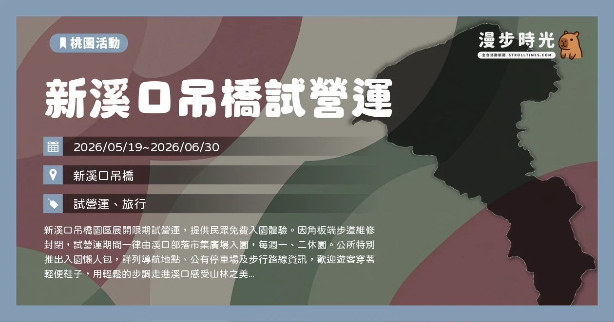 新溪口吊橋試營運
