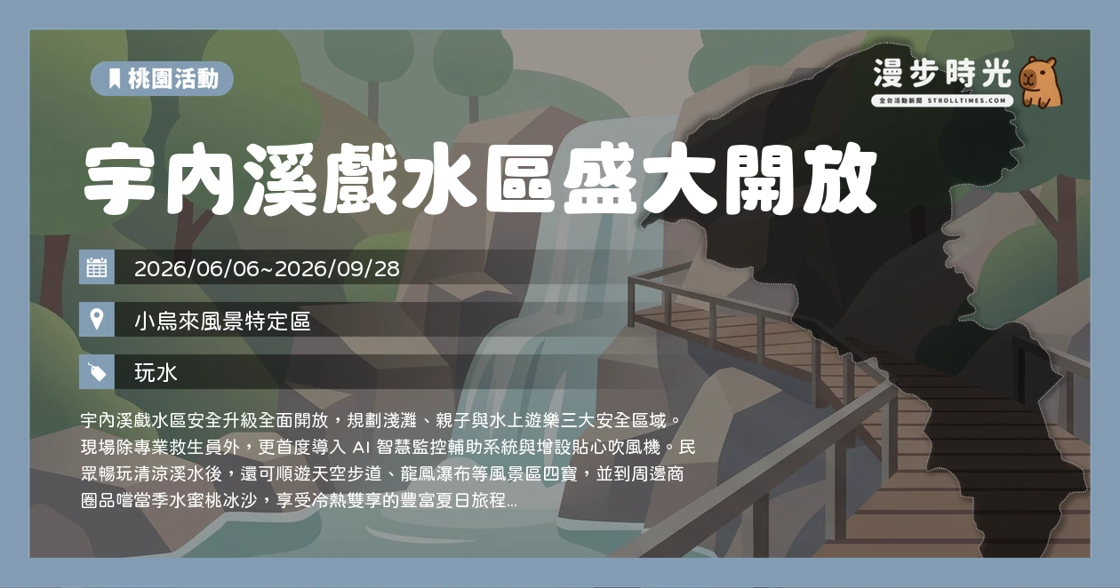 宇內溪戲水區盛大開放