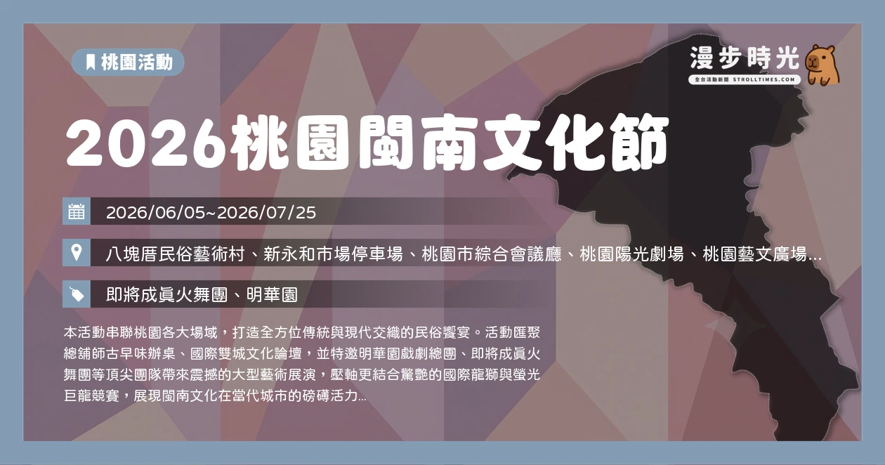 2026桃園閩南文化節