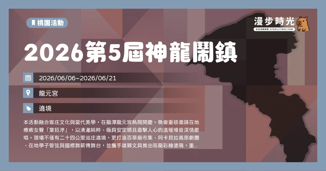 2026第5屆神龍鬧鎮