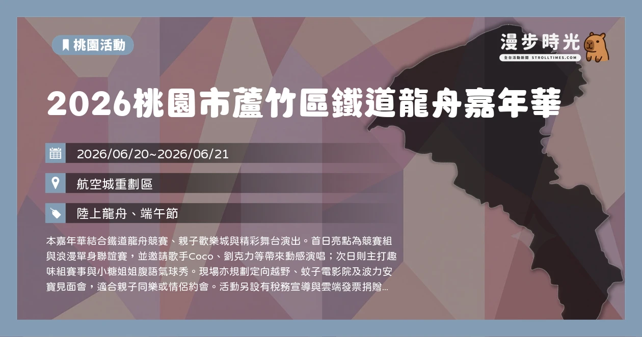2026桃園市蘆竹區鐵道龍舟嘉年華