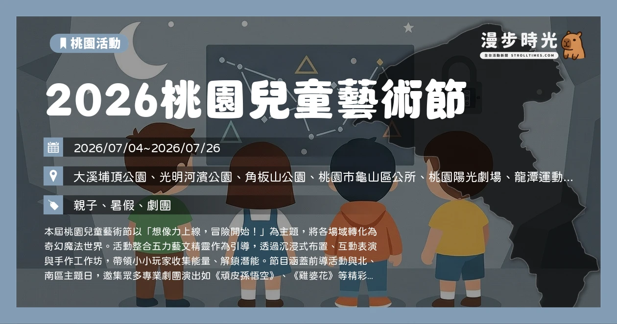 2026桃園兒童藝術節