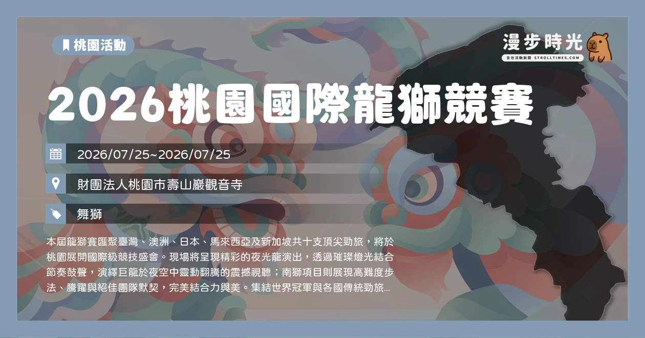 2026桃園國際龍獅競賽