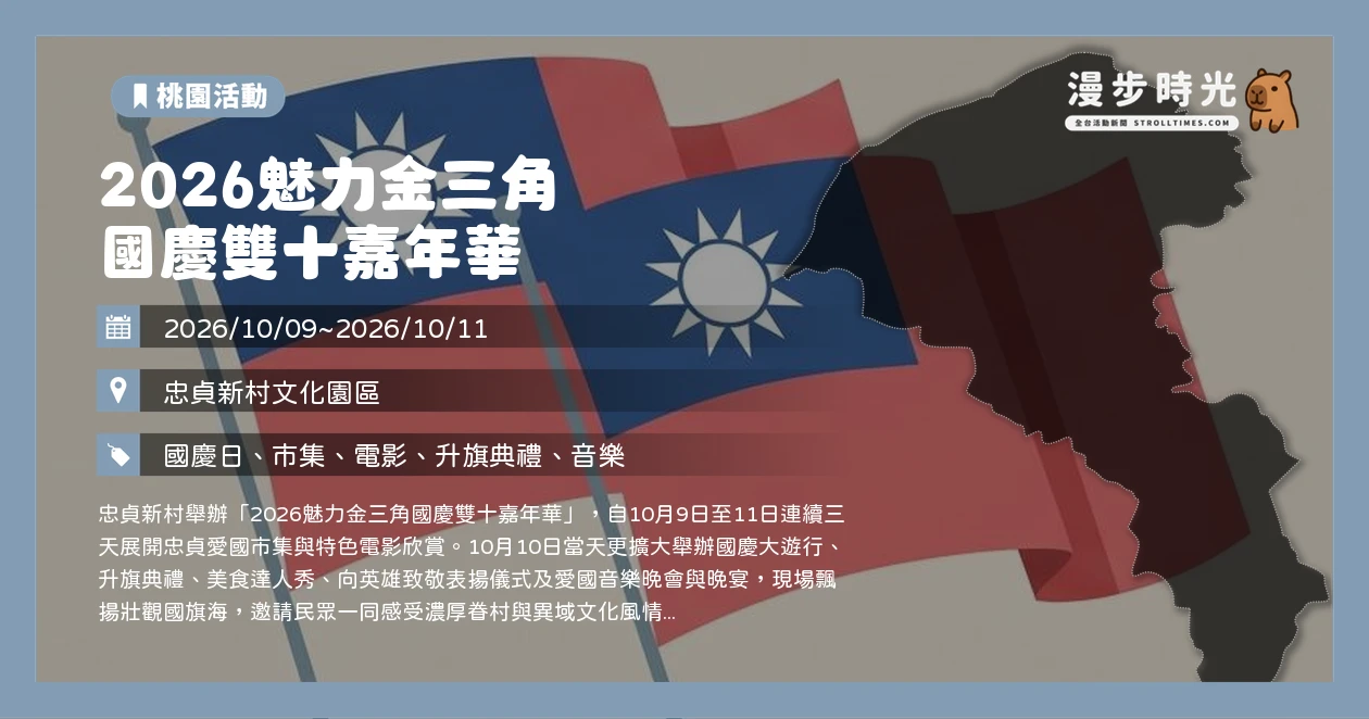 2026魅力金三角－國慶雙十嘉年華