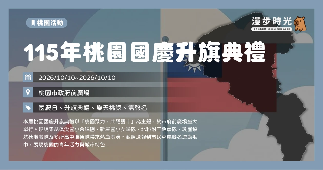 115年桃園國慶升旗典禮