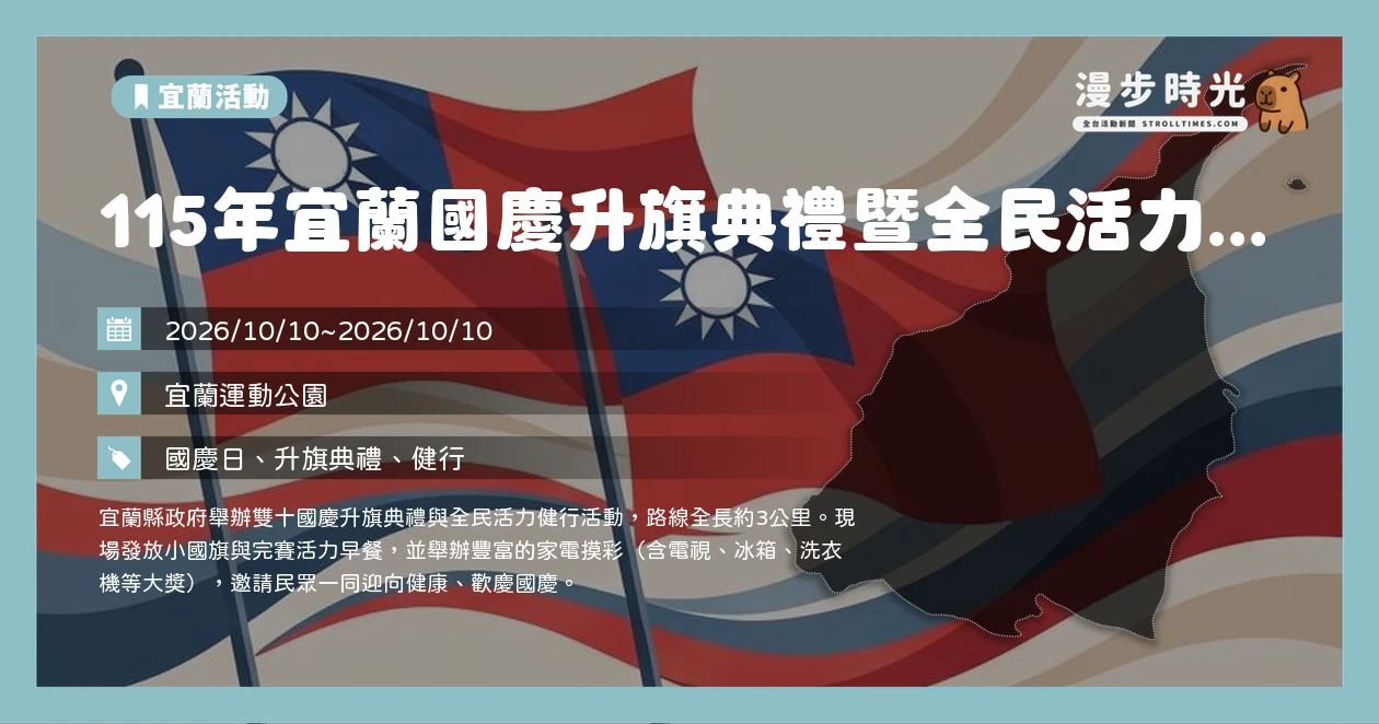 宜蘭縣國慶升旗典禮暨全民活力健行