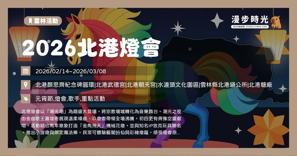 2026北港燈會