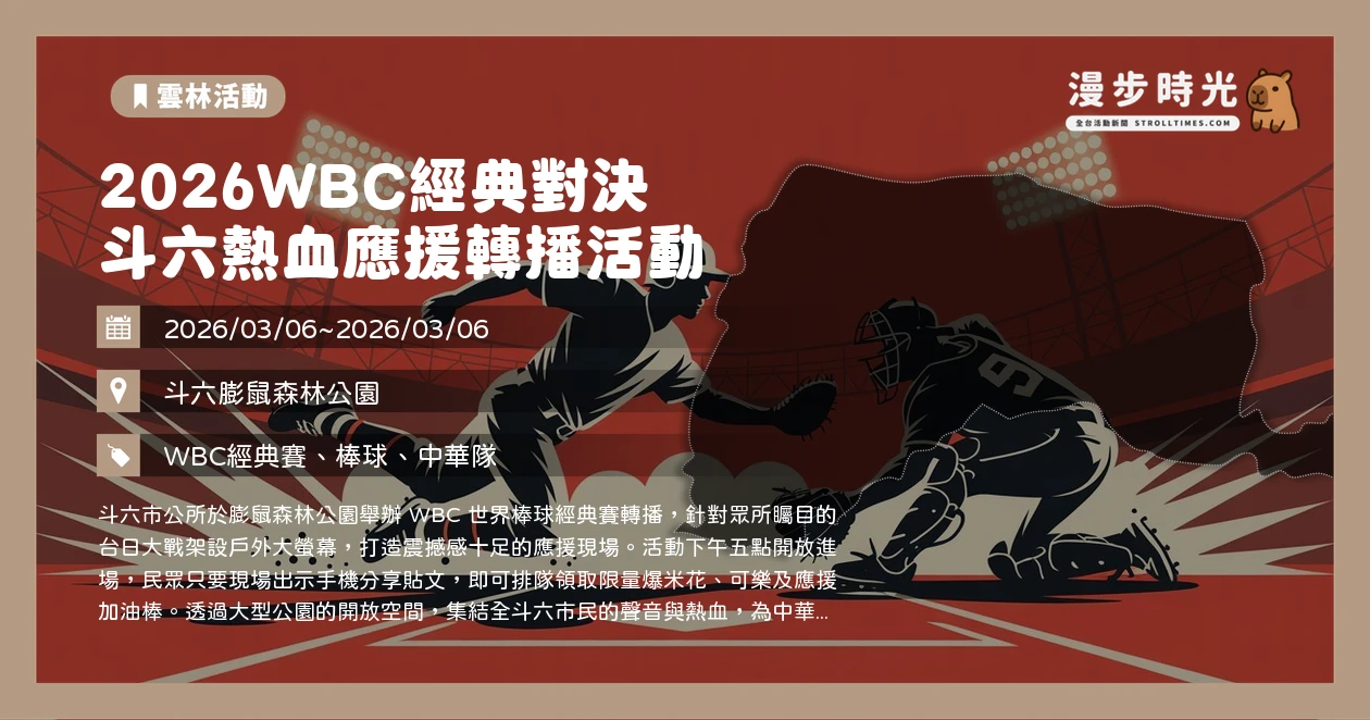 2026WBC經典對決 斗六熱血應援轉播活動