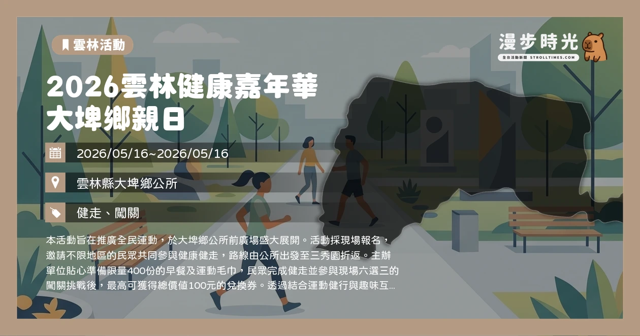 2026雲林健康嘉年華 大埤鄉親日