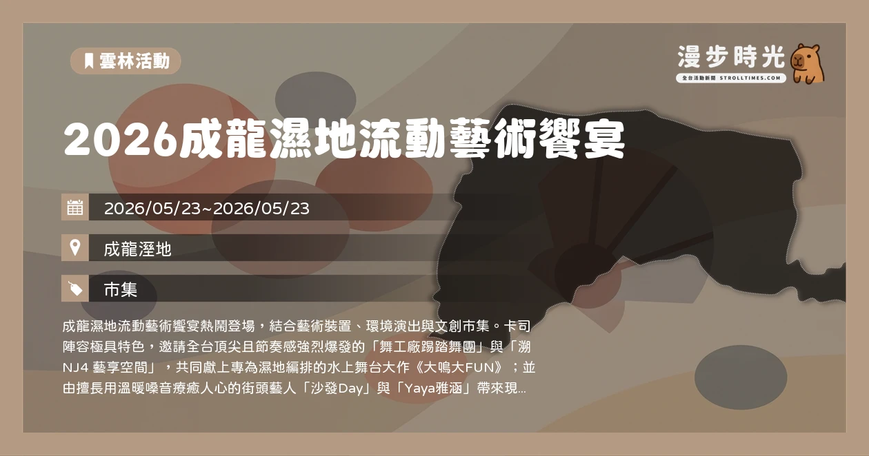 2026成龍濕地流動藝術饗宴
