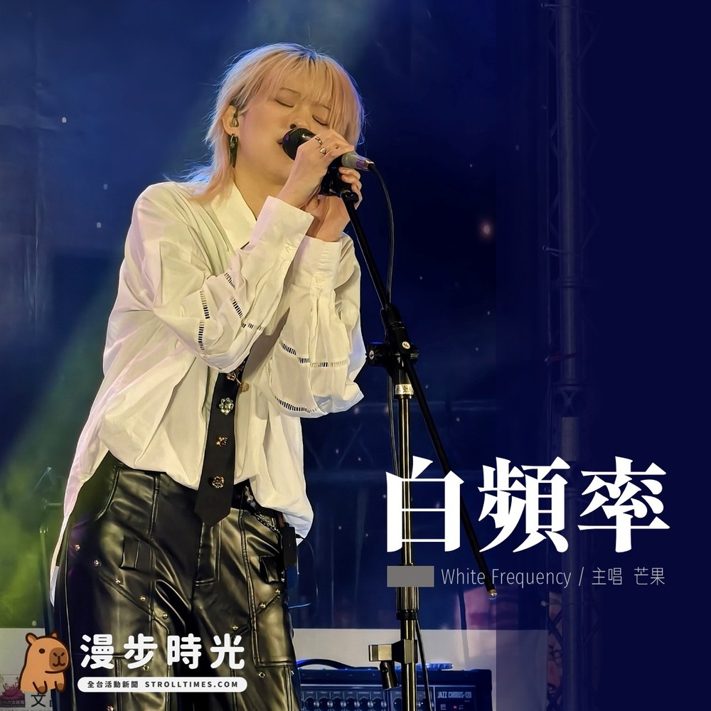 白頻率主唱 芒果