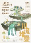 今日熱門文章：【板橋活動】2022新北濕地藝術季－－川流堆疊