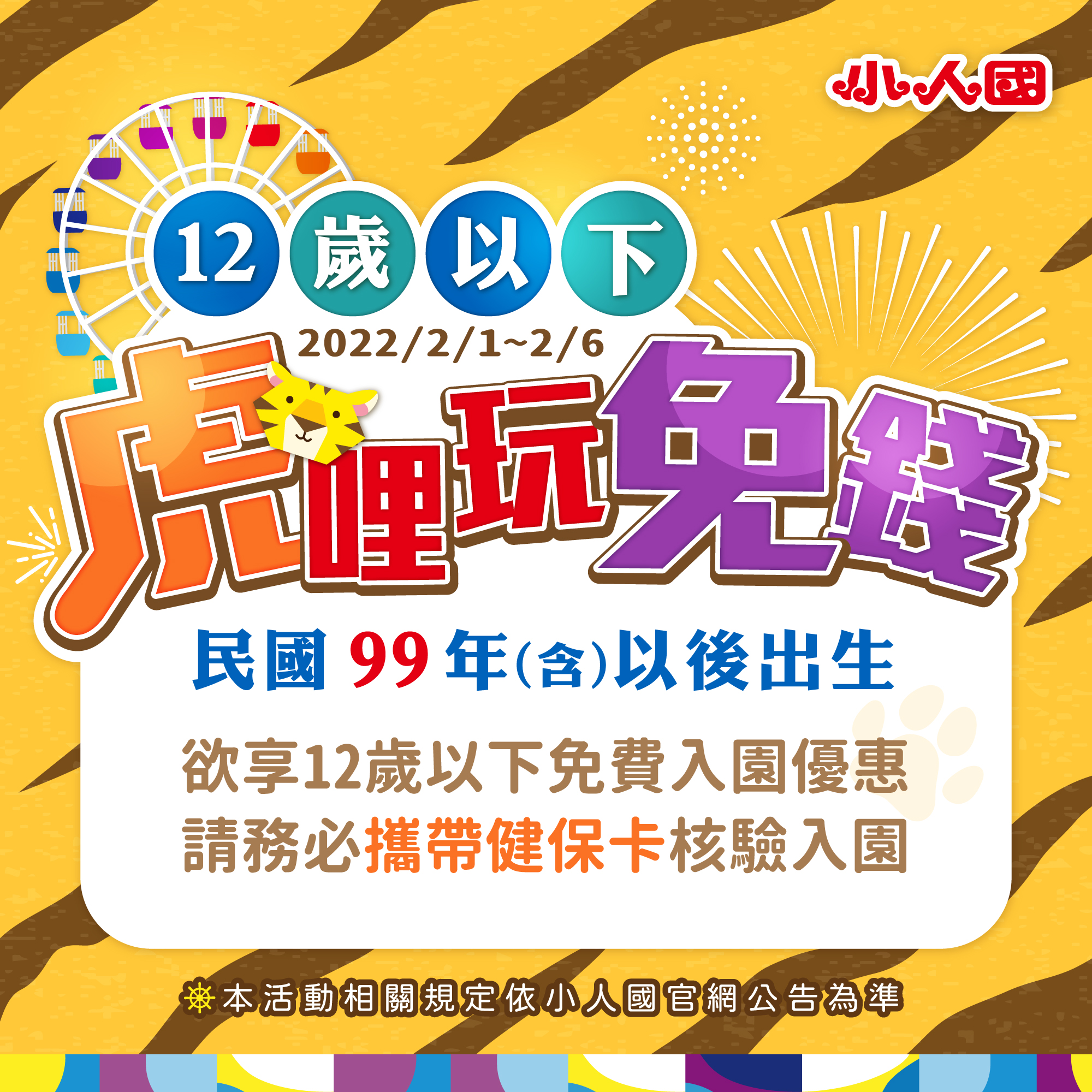 【桃園活動】小人國12歲以下初一至初六通通免費！（2/1~2/6） @漫步時光：台灣活動資訊