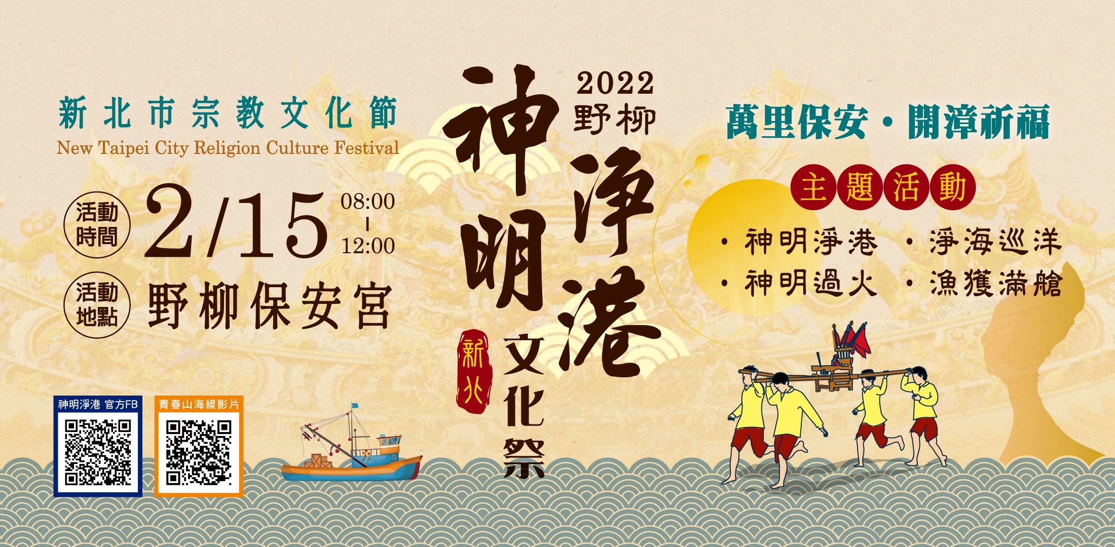 【新北活動】2022新北神明淨港文化祭（2/15） @漫步時光