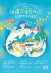 今日熱門文章：【桃園活動】2022桃園兒童藝術節（3/11~5/8）