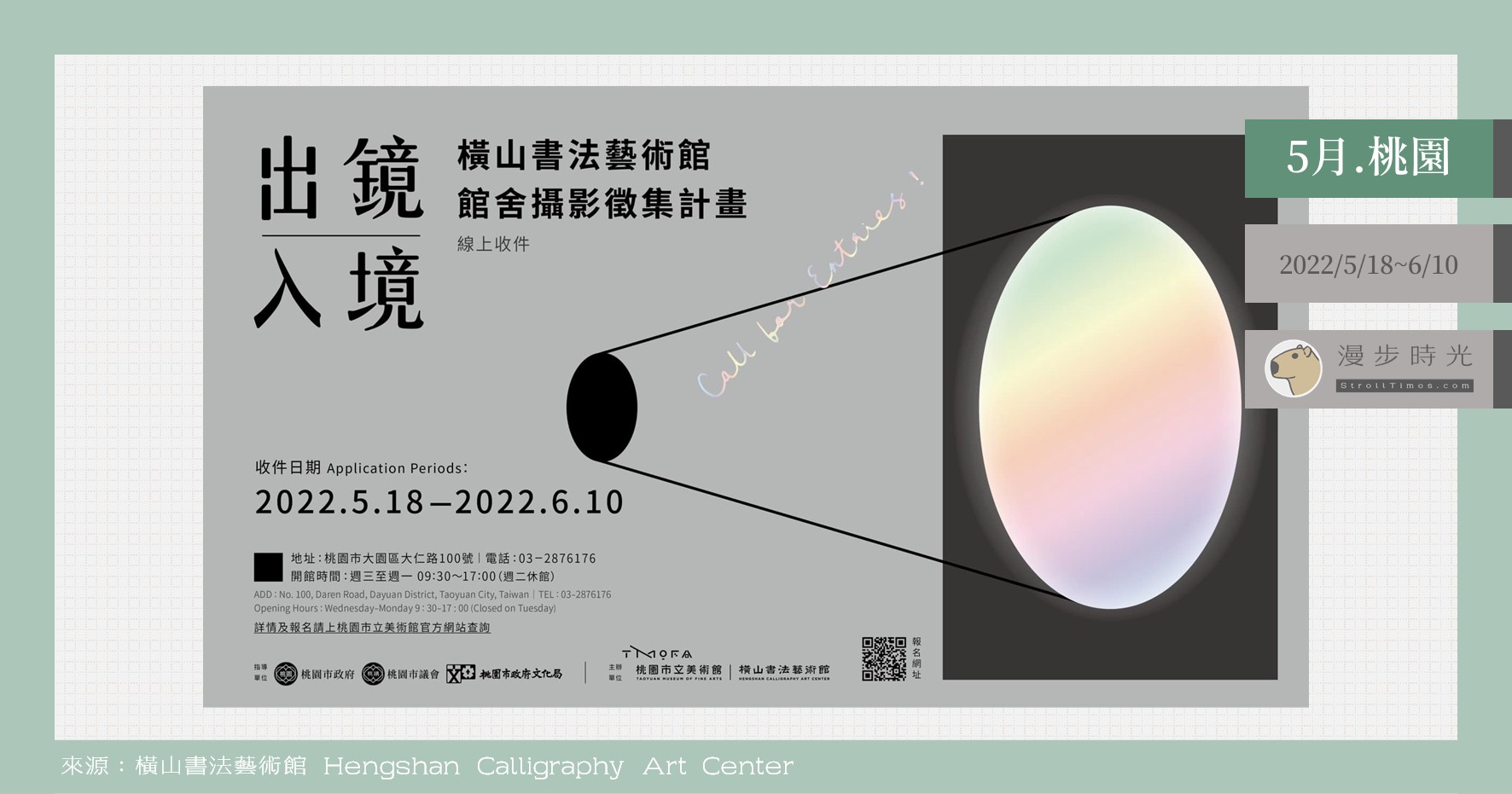 即刻募集！橫山書藝館「出鏡入境」攝影徵集，優選作品有機會印製成入場門票喔！ @漫步時光
