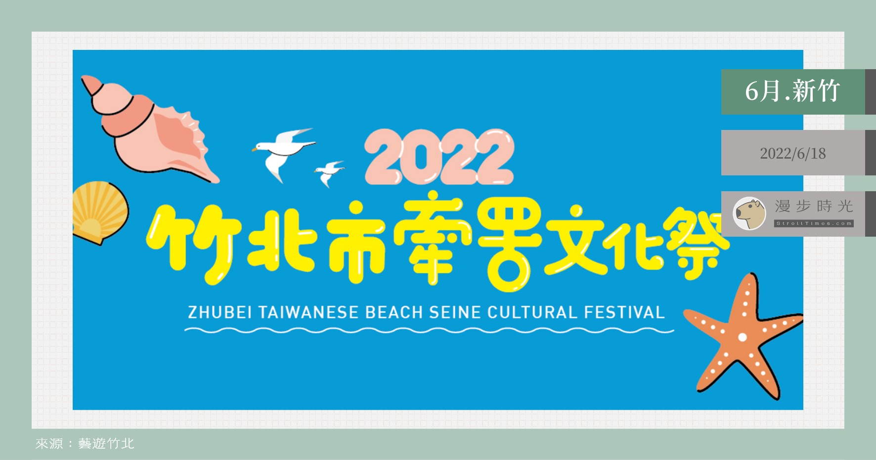 新竹討海漁村生活體驗！「2022竹北市牽罟文化祭」除了齊心牽罟體驗，還有趣味闖關與手作體驗 @漫步時光