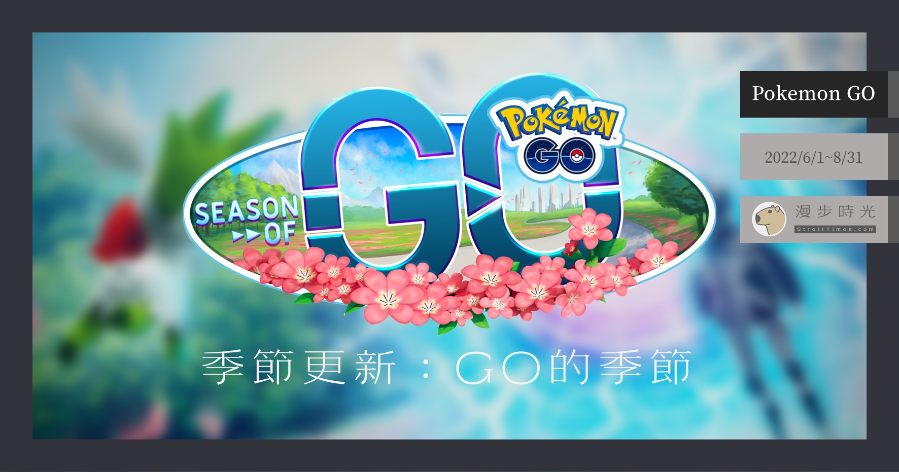 【Pokemon GO】GO的季節：XL糖果取得機會增加！特殊交換增加一次！ @漫步時光
