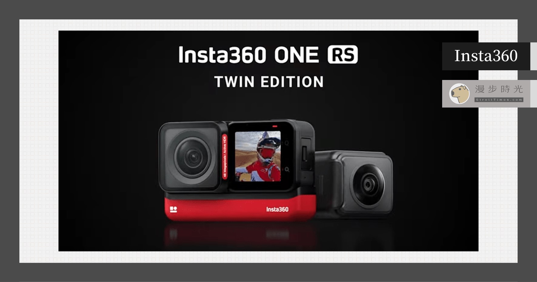 最強還要更強！「Insta360 RS」發表－三合一模組鏡頭與主動式HDR，保有可玩性同時提升畫面細節寬容度 @漫步時光