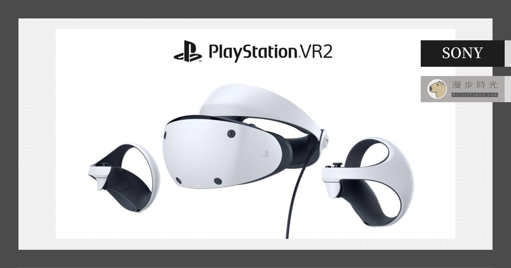 規格釋出！「Sony PlayStation VR2」未有驚艷但依然讓人期待 @漫步時光