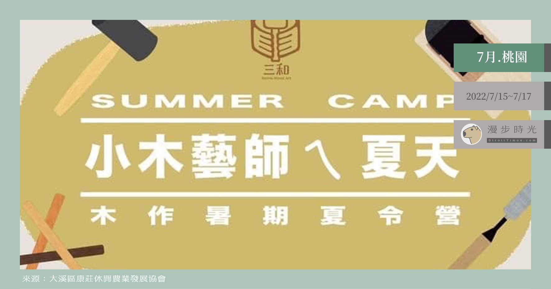 【桃園夏令營】小木藝師ㄟ夏天暑期營隊，木作專業知識與農村體驗 @漫步時光