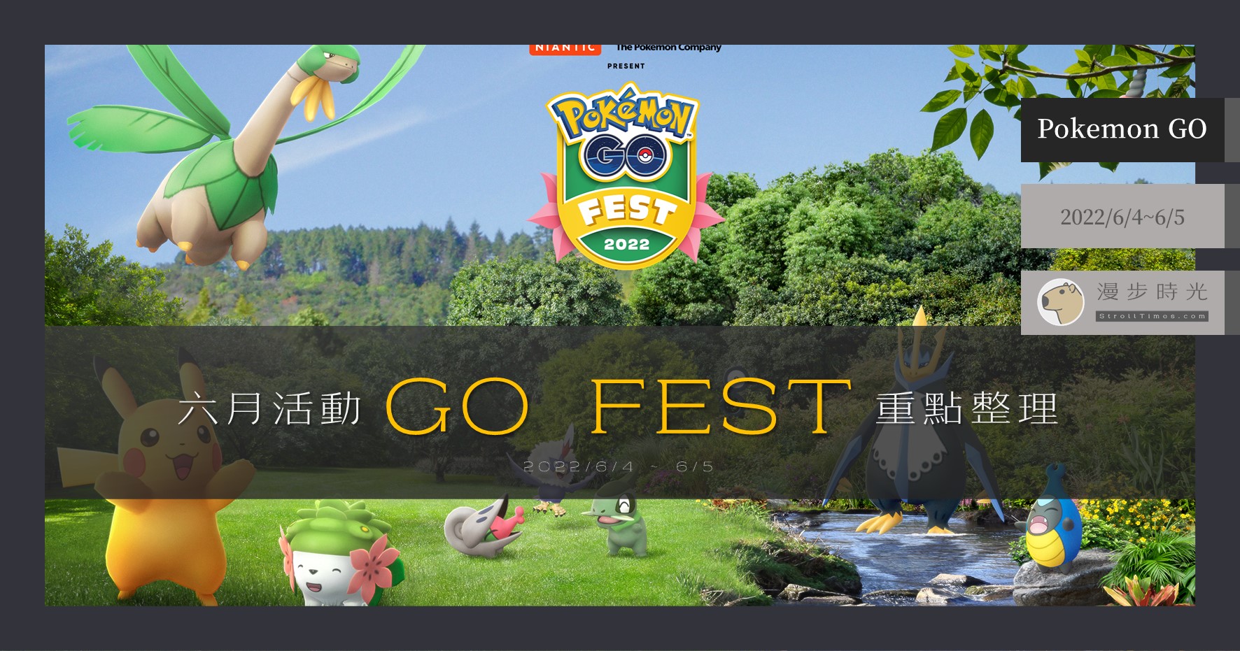 【Pokemon GO】2022年6月「GO FEST 2022」：謝米來了！四大棲地寶可夢輪流出沒，未知圖騰、牙牙、熱帶龍必抓！