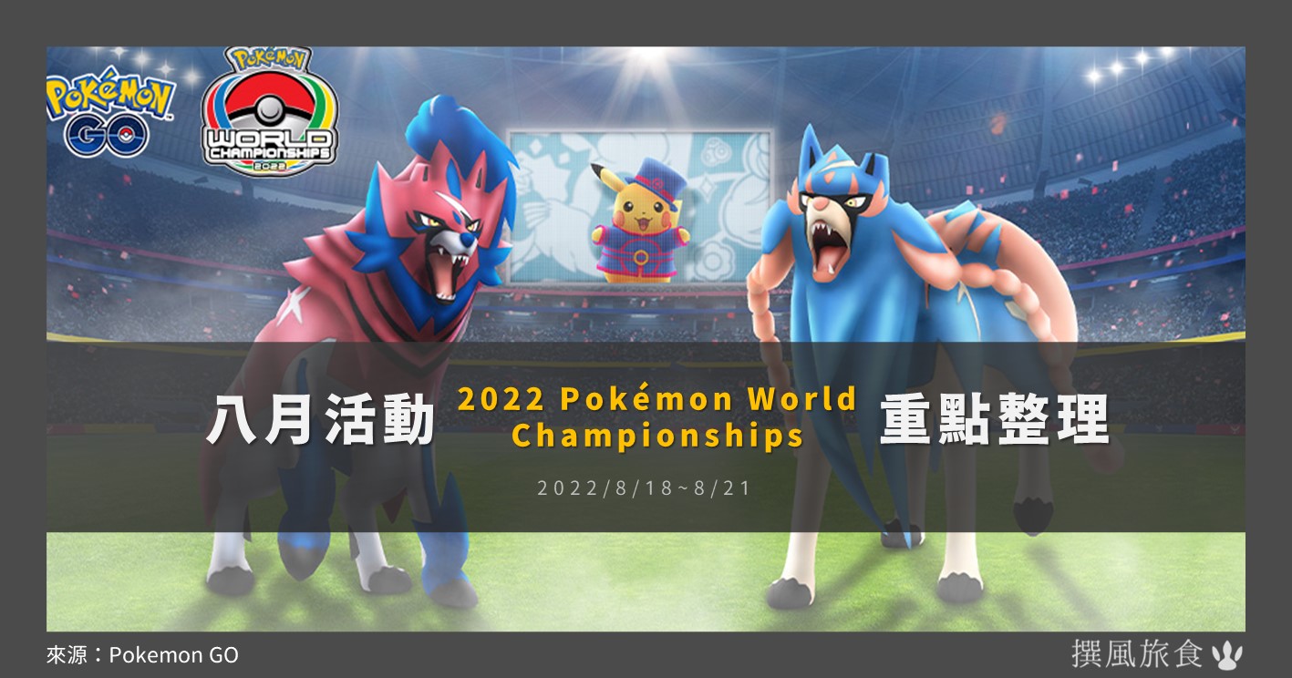【Pokemon GO】2022世界錦標賽「GO對戰直播」
